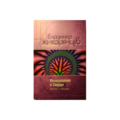 Возвращение в сердце: Мужчина и женщина