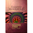 Возвращение в сердце: Мужчина и женщина