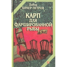 Карп для фаршированной рыбы.Рассказы