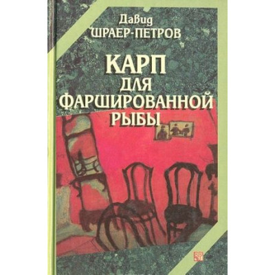 Карп для фаршированной рыбы.Рассказы
