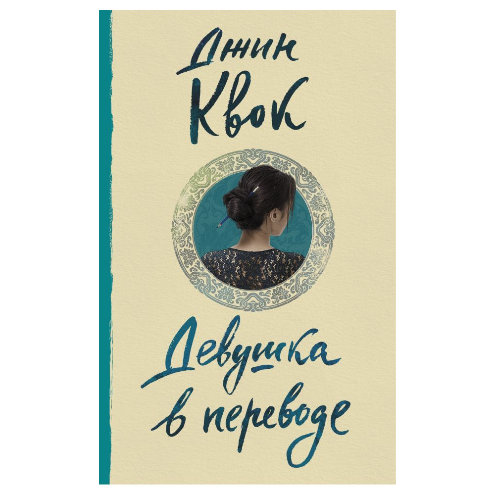 Девушка в переводе