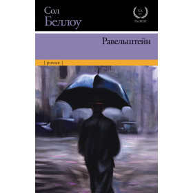 Равельштейн