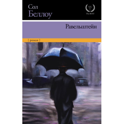 Равельштейн