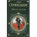 Красная комната. Роман. Пьесы. Новеллы.