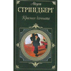 Красная комната. Роман. Пьесы. Новеллы.