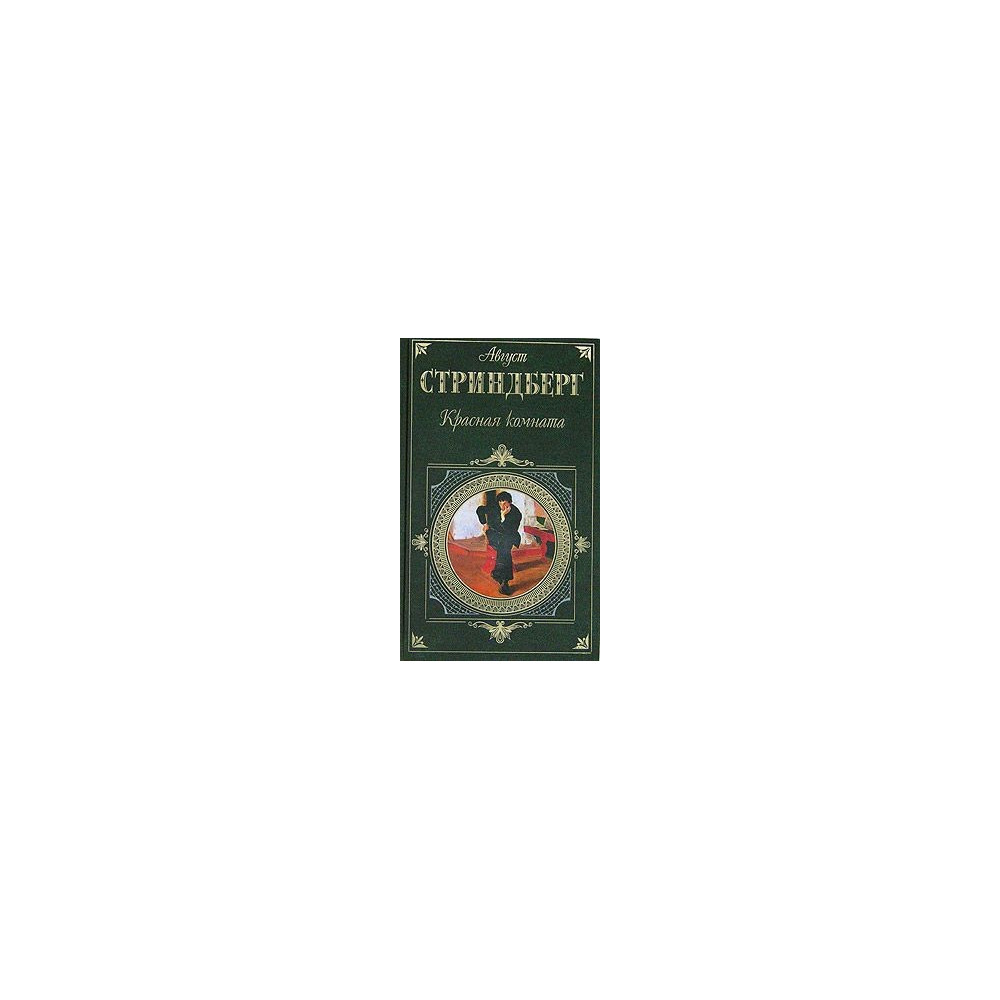 Красная комната. Роман. Пьесы. Новеллы.