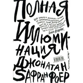 Полная иллюминация