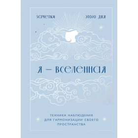 Я - вселенная. Блокнот для заметок с техникой наблюдения