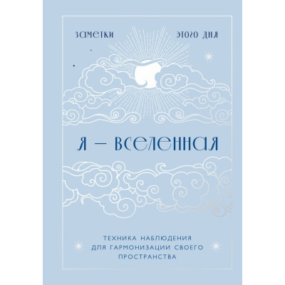 Я - вселенная. Блокнот для заметок с техникой наблюдения