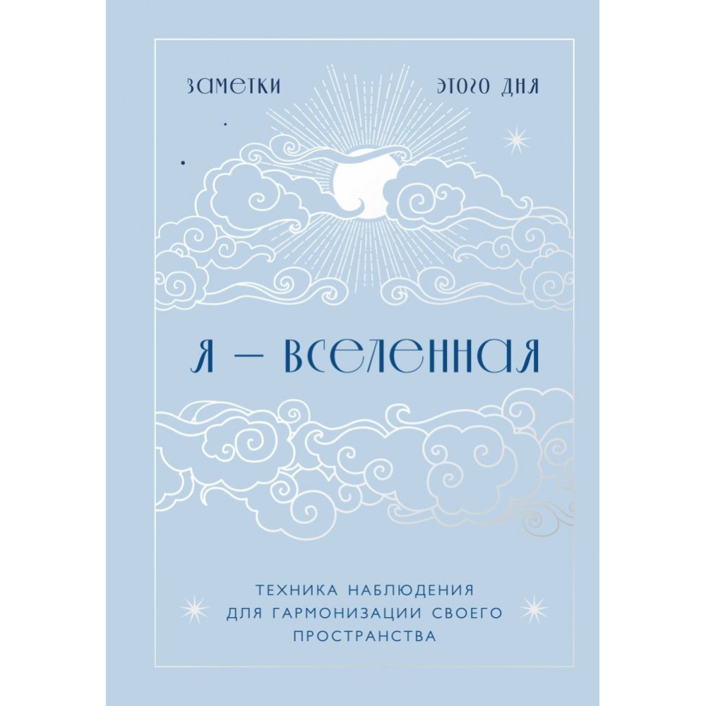 Я - вселенная. Блокнот для заметок с техникой наблюдения