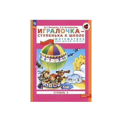 Игралочка - ступенька к школе. Математика для детей 5-6 лет. Ступень 3. ФГОС ДО