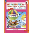 Игралочка - ступенька к школе. Математика для детей 5-6 лет. Ступень 3. ФГОС ДО