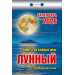 Календарь отрывной Советы на каждый день (Лунный) на 2026 г.