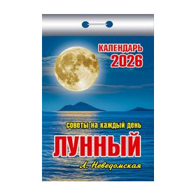 Календарь отрывной Советы на каждый день (Лунный) на 2026 г.
