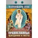 Календарь отрывной Православные праздники и посты на 2026 г.