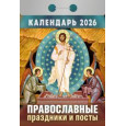 Календарь отрывной Православные праздники и посты на 2026 г.