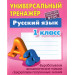 Универсальный тренажер. Русский язык. 1 класс