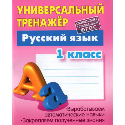 Универсальный тренажер. Русский язык. 1 класс