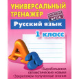 Универсальный тренажер. Русский язык. 1 класс