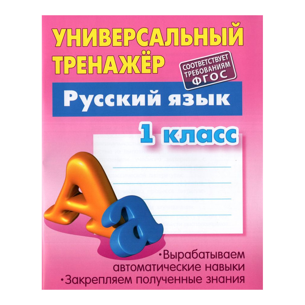 Универсальный тренажер. Русский язык. 1 класс