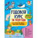 Годовой курс за полгода: для детей 2-3 лет