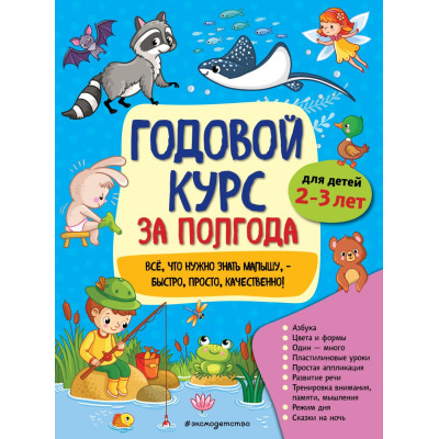 Годовой курс за полгода: для детей 2-3 лет