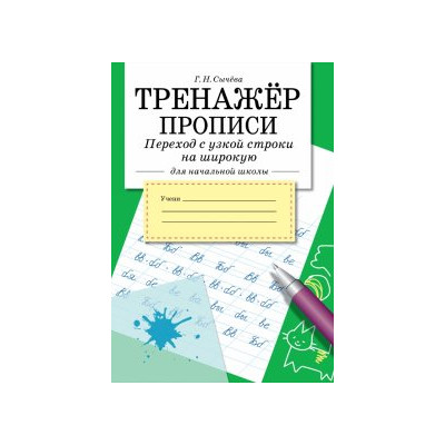 Тренажер. Прописи. Переход с узкой строки на широкую