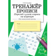 Тренажер. Прописи. Переход с узкой строки на широкую