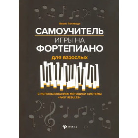 Самоучитель игры на фортепиано для взрослых