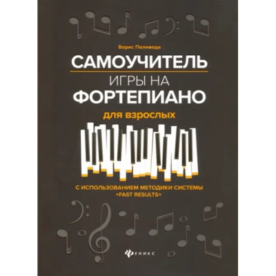 Самоучитель игры на фортепиано для взрослых