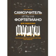 Самоучитель игры на фортепиано для взрослых