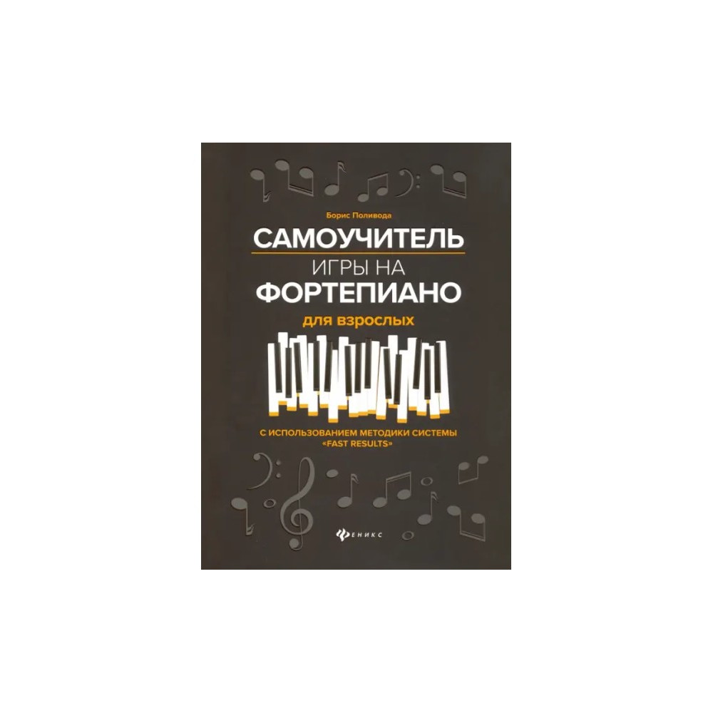 Самоучитель игры на фортепиано для взрослых