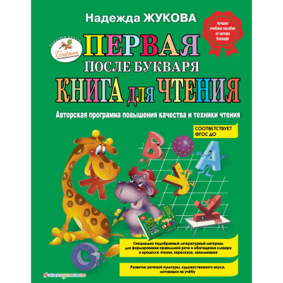 Первая после Букваря книга для чтения