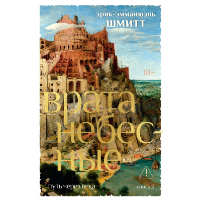 Путь через века. Кн. 2. Врата небесные