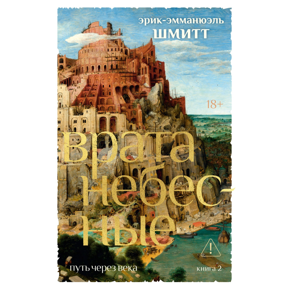 Путь через века. Кн. 2. Врата небесные