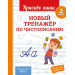 Новый тренажер по чистописанию. 2 класс