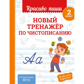 Новый тренажер по чистописанию. 2 класс