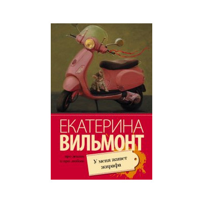 У меня живет жирафа