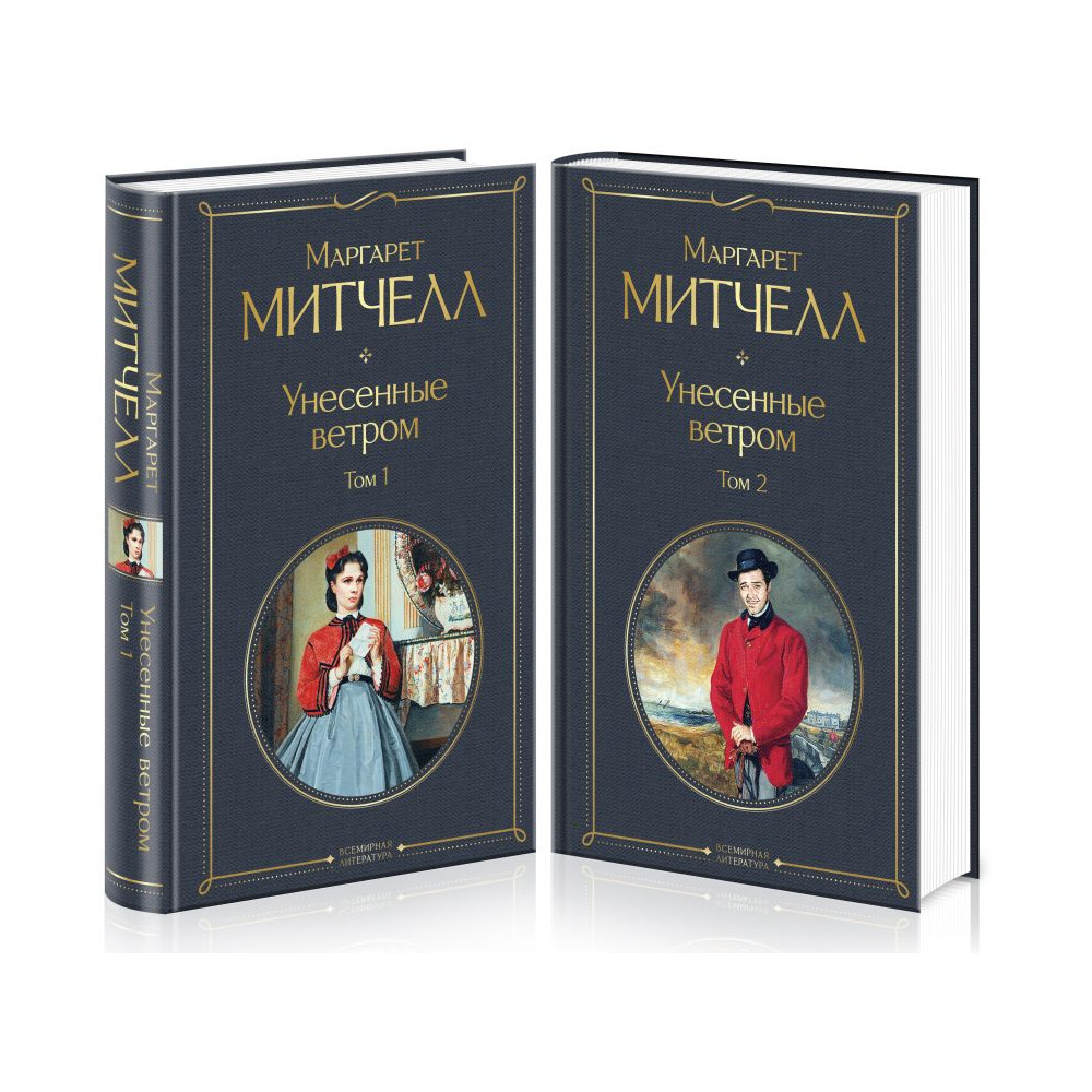 Унесенные ветром (комплект из 2 книг)