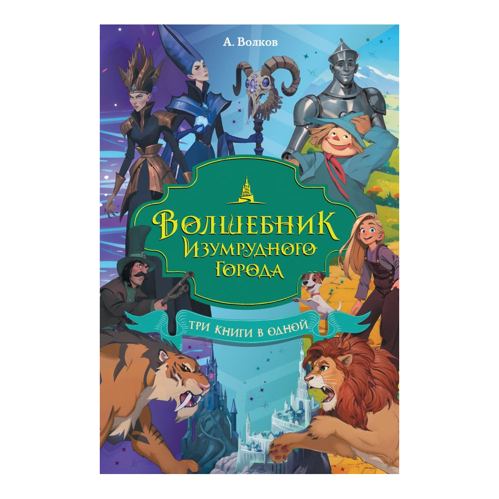 Волшебник Изумрудного города. Три книги в одной
