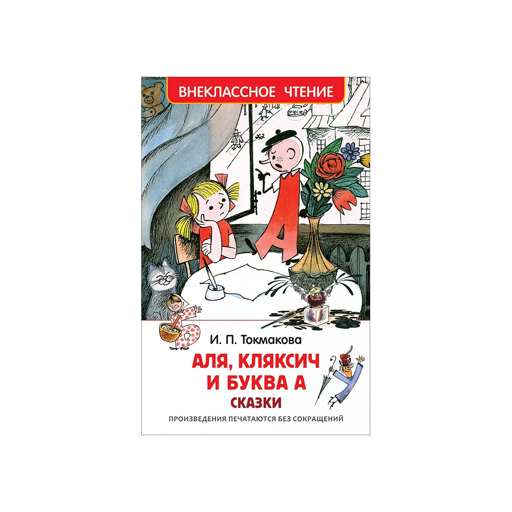 Аля, Кляксич и буква А : сказки
