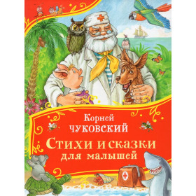 Стихи и сказки для малышей