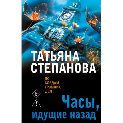 Часы, идущие назад