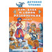 Али-Баба и сорок разбойников. Сказки