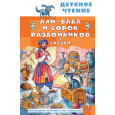 Али-Баба и сорок разбойников. Сказки