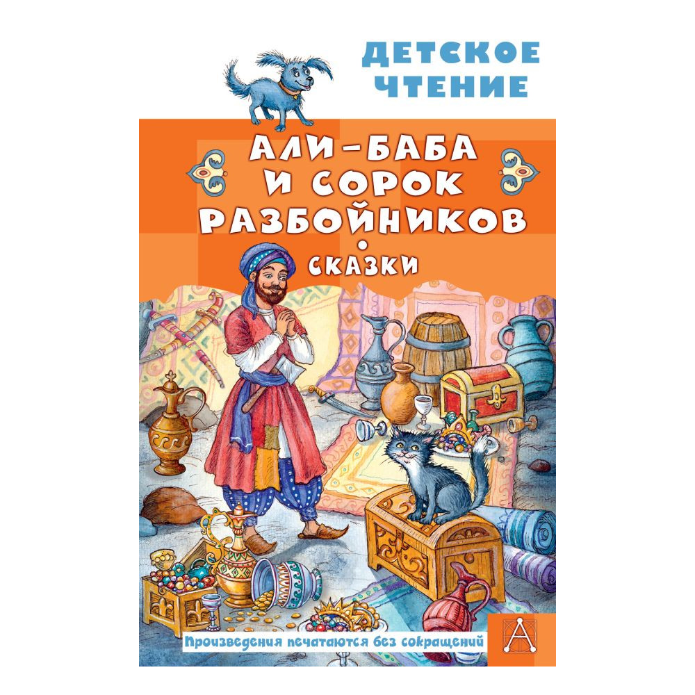 Али-Баба и сорок разбойников. Сказки