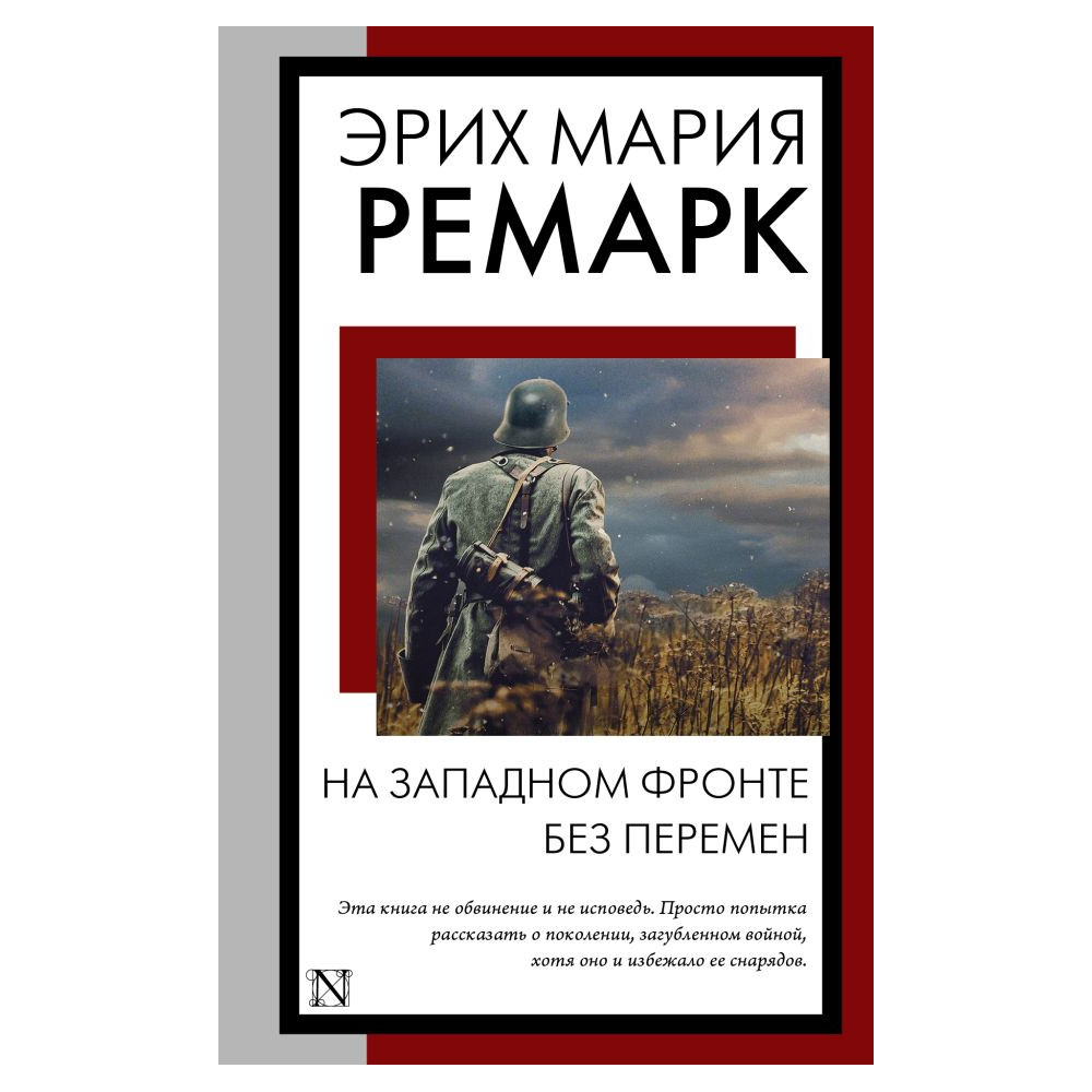 На Западном фронте без перемен