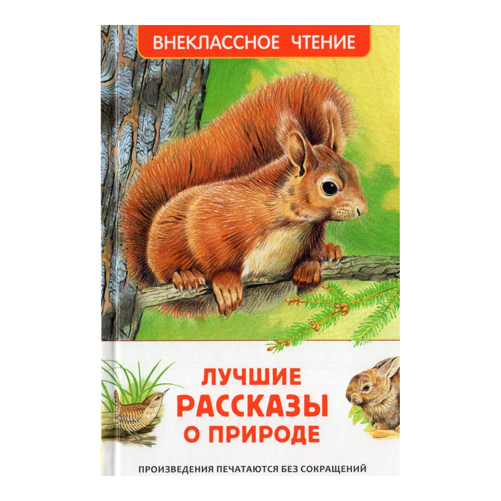 Лучшие рассказы о природе