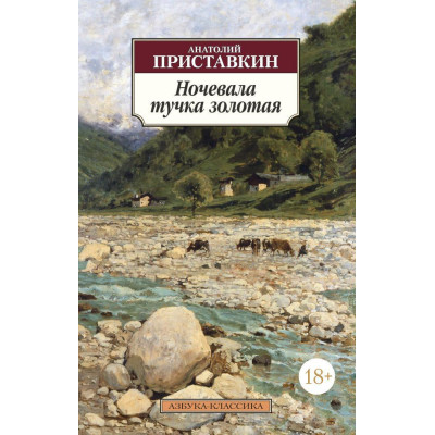 Ночевала тучка золотая