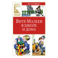 Витя Малеев в школе и дома